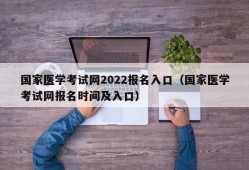 国家医学考试网2022报名入口（国家医学考试网报名时间及入口）