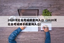 2020河北会考成绩查询入口（2020河北会考成绩手机查询入口）