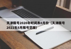 天津限号2020年时间表8月份（天津限号2021年8月限号范围）