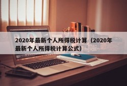 2020年最新个人所得税计算（2020年最新个人所得税计算公式）