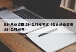 会计从业资格证什么时候考试（会计从业资格证什么时间考）