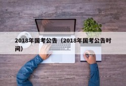 2018年国考公告（2018年国考公告时间）