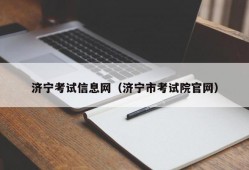 济宁考试信息网（济宁市考试院官网）