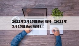 2022年3月15日新闻摘抄（2021年3月15日新闻摘抄）