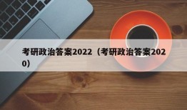 考研政治答案2022（考研政治答案2020）