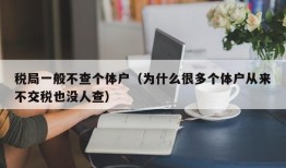 税局一般不查个体户（为什么很多个体户从来不交税也没人查）