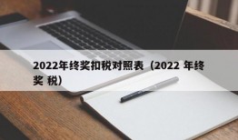 2022年终奖扣税对照表（2022 年终奖 税）