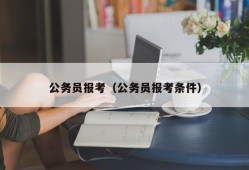 公务员报考（公务员报考条件）