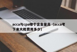 acca与cpa哪个含金量高（acca考下来大概费用多少）