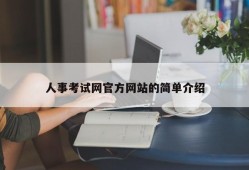 人事考试网官方网站的简单介绍