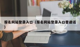 报名网站登录入口（报名网站登录入口普通话）