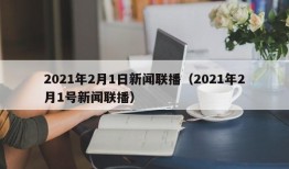 2021年2月1日新闻联播（2021年2月1号新闻联播）