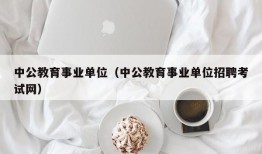 中公教育事业单位（中公教育事业单位招聘考试网）