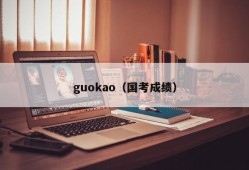 guokao（国考成绩）