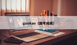 guokao（国考成绩）