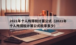 2021年个人所得税计算公式（2021年个人所得税计算公式税率多少）