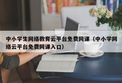 中小学生网络教育云平台免费网课（中小学网络云平台免费网课入口）