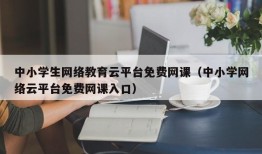 中小学生网络教育云平台免费网课（中小学网络云平台免费网课入口）