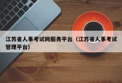 江苏省人事考试网服务平台（江苏省人事考试管理平台）