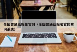 全国普通话报名官网（全国普通话报名官网查询系统）