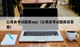 公务员考试题库app（公务员考试题库及答案）