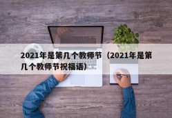 2021年是第几个教师节（2021年是第几个教师节祝福语）