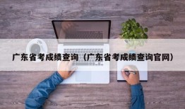 广东省考成绩查询（广东省考成绩查询官网）