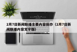 2月7日新闻联播主要内容摘抄（2月7日新闻联播内容文字版）