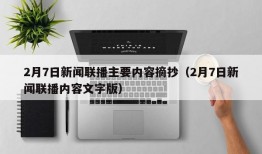 2月7日新闻联播主要内容摘抄（2月7日新闻联播内容文字版）