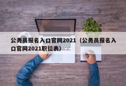 公务员报名入口官网2021（公务员报名入口官网2021职位表）