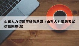 山东人力资源考试信息网（山东人力资源考试信息网查询）