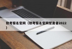 软考报名官网（软考报名官网甘肃省2022）