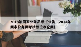 2018年国家公务员考试公告（2018年国家公务员考试职位表全国）