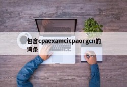 包含cpaexamcicpaorgcn的词条