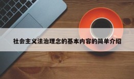 社会主义法治理念的基本内容的简单介绍