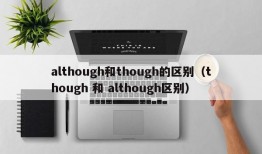 although和though的区别（though 和 although区别）