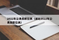 2022年公务员职位表（湖北2022年公务员职位表）