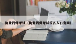 执业药师考试（执业药师考试报名入口官网）