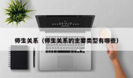 师生关系（师生关系的主要类型有哪些）