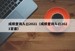 成绩查询入口2021（成绩查询入口2021甘肃）