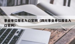 事业单位报名入口官网（四川事业单位报名入口官网）