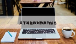 关于等差数列教案的信息