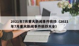 2021年7月重大新闻事件摘抄（2021年7月重大新闻事件摘抄大全）