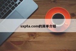 sxpta.com的简单介绍