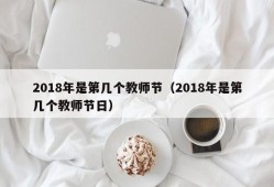 2018年是第几个教师节（2018年是第几个教师节日）