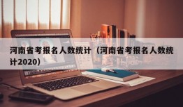 河南省考报名人数统计（河南省考报名人数统计2020）