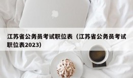 江苏省公务员考试职位表（江苏省公务员考试职位表2023）