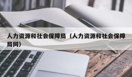 人力资源和社会保障局（人力资源和社会保障局网）