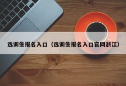 选调生报名入口（选调生报名入口官网浙江）