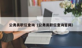 公务员职位查询（公务员职位查询官网）